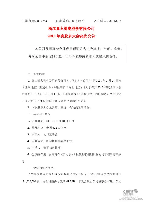 亚太股份：2010年度股东大会决议公告
 2011-04-19