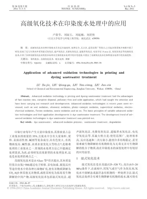 高级氧化技术在印染废水处理中的应用