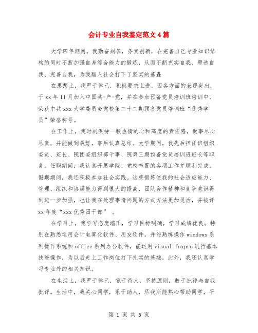 会计专业自我鉴定范文4篇