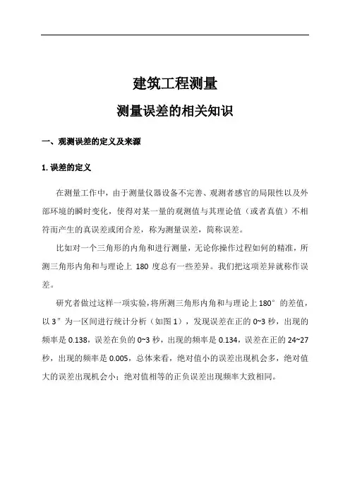 建筑工程测量：测量误差的相关知识
