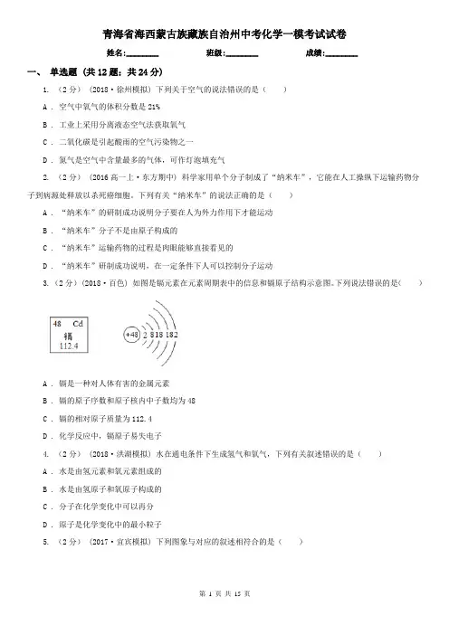 青海省海西蒙古族藏族自治州中考化学一模考试试卷
