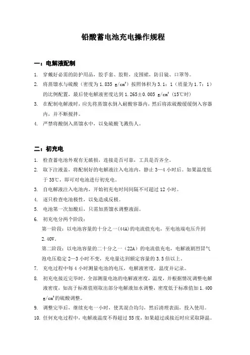铅酸蓄电池充电操作规程