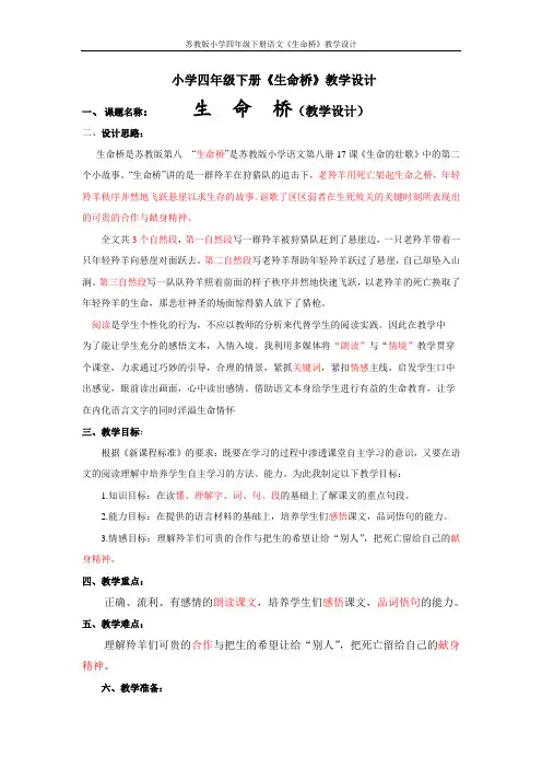 苏教版小学四年级下册语文《生命桥》教学设计