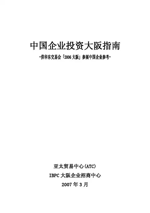 大阪投资环境招商材料
