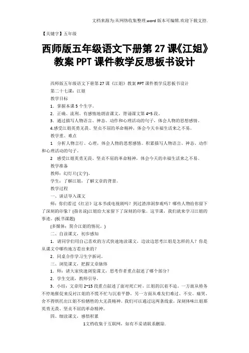 【五年级】西师版五年级语文下册第27课江姐教案PPT课件教学反思板书设计