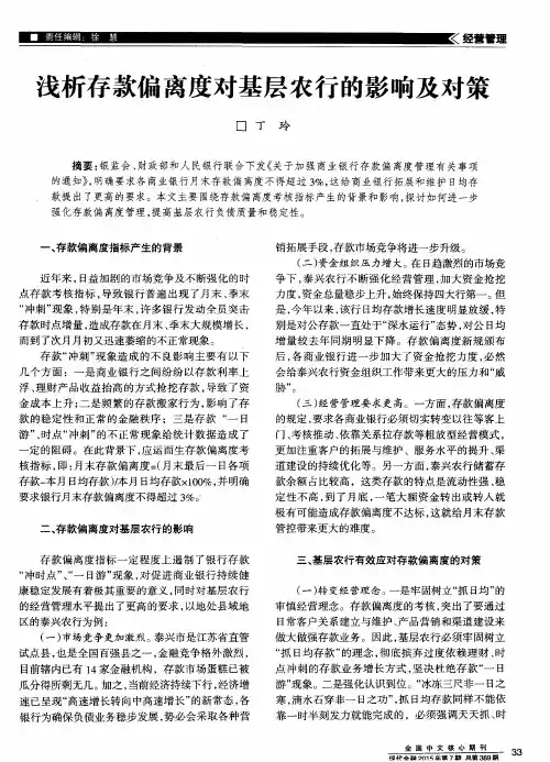 浅析存款偏离度对基层农行的影响及对策