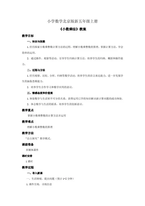 小学数学北京版新五年级上册《小数乘法》教案 (1)