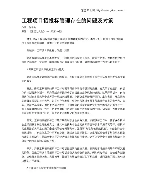 工程项目招投标管理存在的问题及对策