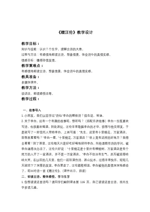 (人教新课标)二年级语文上册教案 古诗两首-赠汪伦
