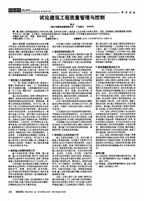试论建筑工程质量管理与控制