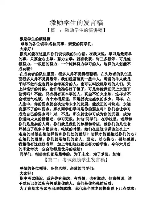 激励学生的发言稿