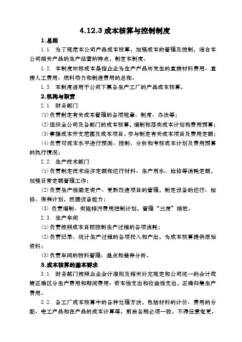 公司企业成本核算制度
