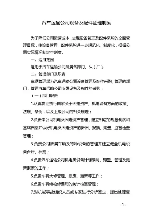 设备、配件管理制度