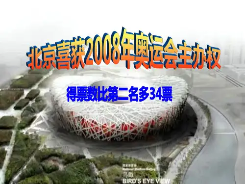 北京喜获2008年奥运会主办权PPT课件