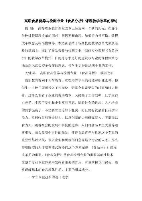 高职食品营养与检测专业《食品分析》课程教学改革的探讨