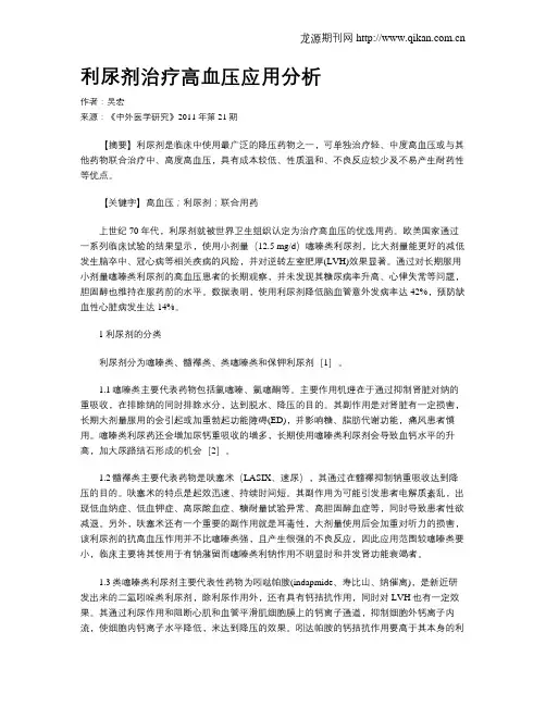利尿剂治疗高血压应用分析