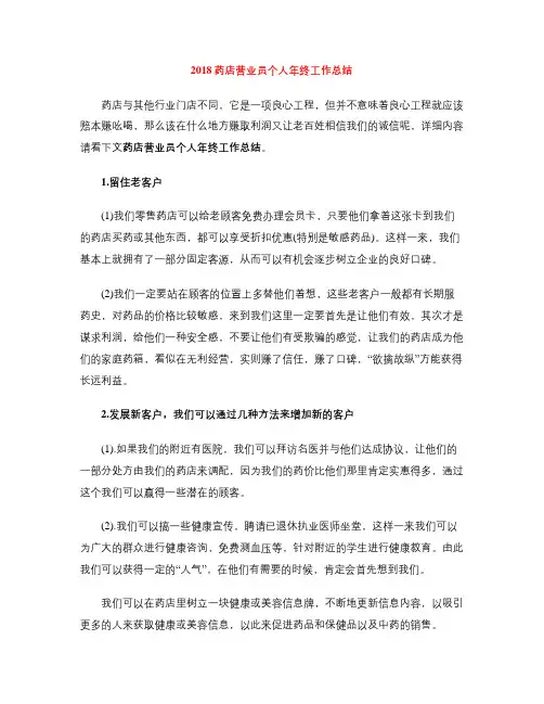 2018药店营业员个人年终工作总结