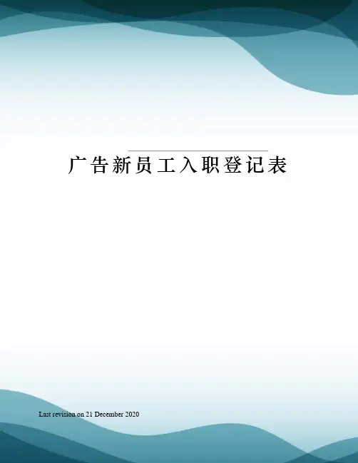 广告新员工入职登记表