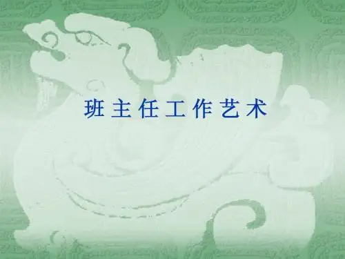 班主任工作艺术