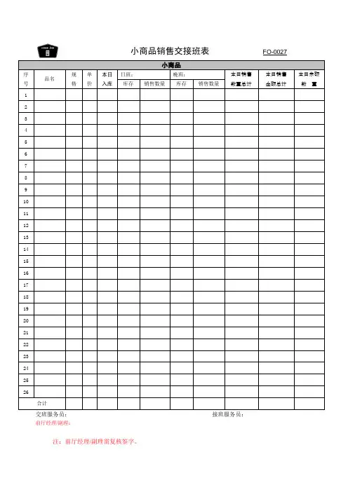小商品销售交接班表