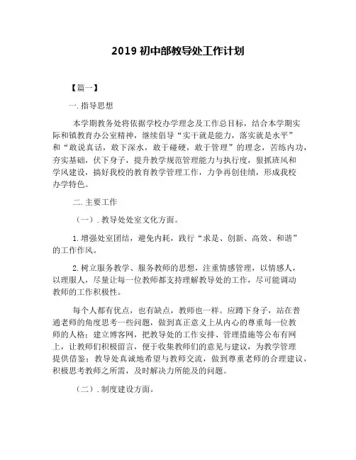 2019初中部教导处工作计划