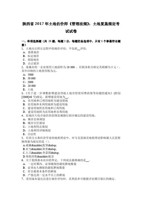 陕西省2017年土地估价师《管理法规》：土地复垦规定考试试卷