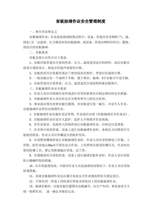 4.1盲板抽堵作业安全管理制度