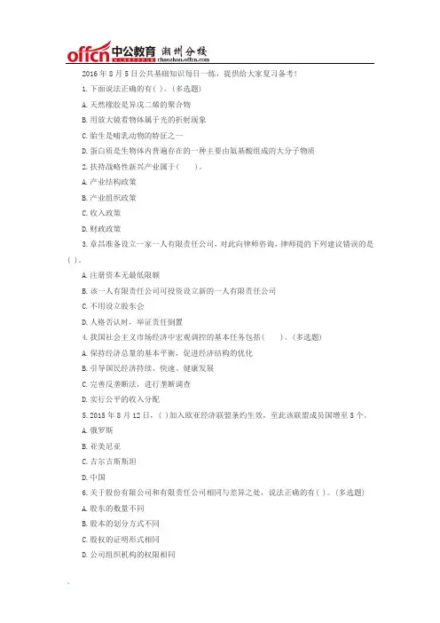 2016.8.5医疗卫生公共基础知识题库-公共基础知识每日一练和答案