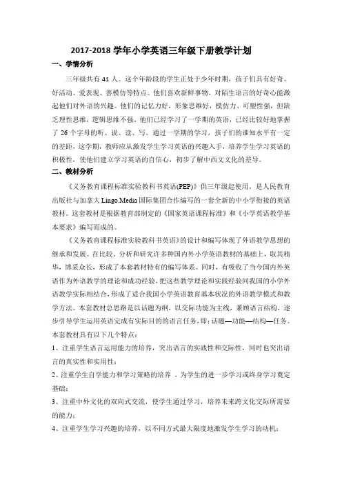 2017-2018学年人教版pep英语三年级下册教学计划
