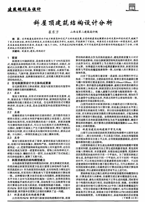 斜屋顶建筑结构设计分析