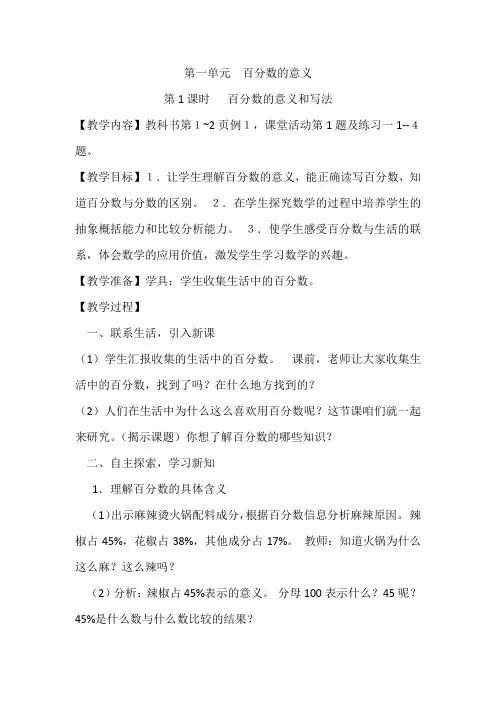西师版六年级下册数学  第一单元百分数教案