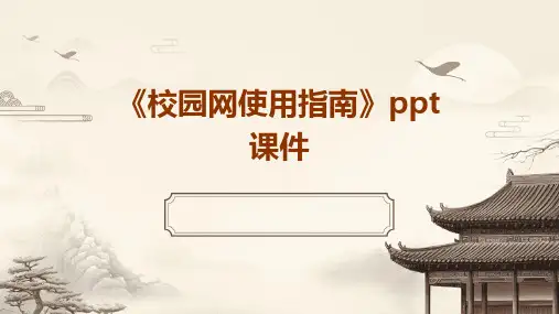 《校园网使用指南》课件