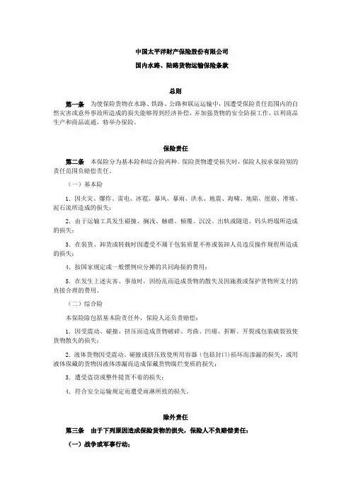 国内水路、陆路货物运输保险条款综合险doc