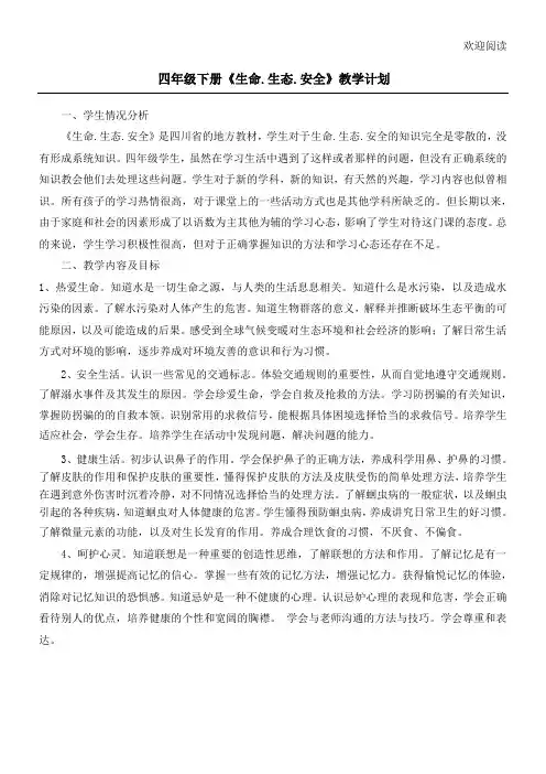 四年级下册《生命.生态.安全》教学规划