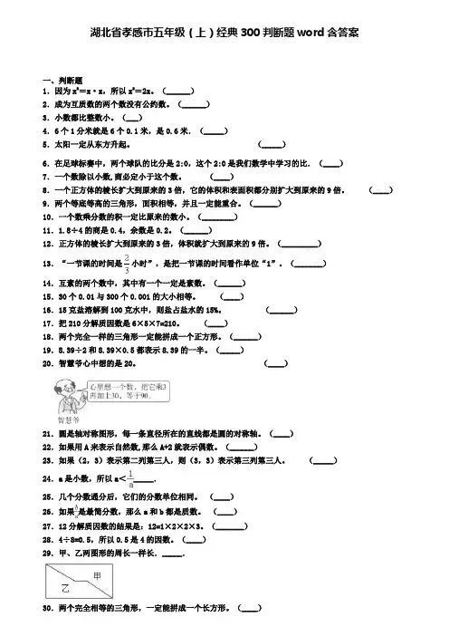 湖北省孝感市五年级(上)经典300判断题word含答案