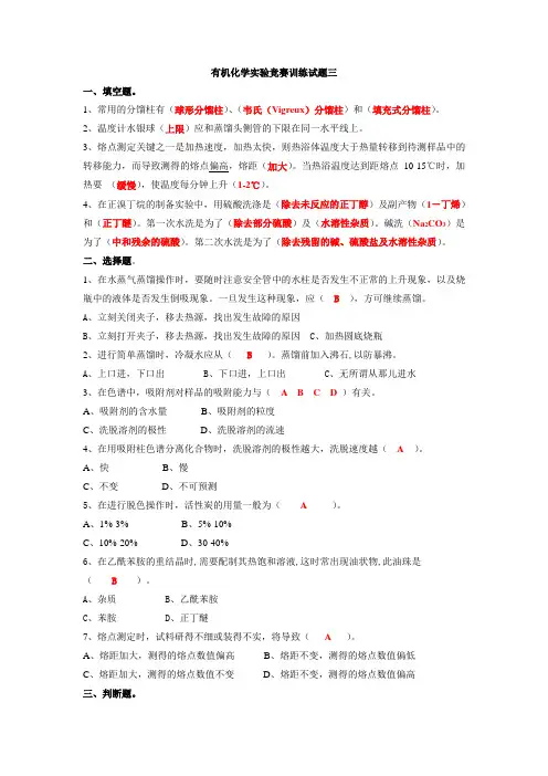 大学有机化学实验竞赛训练试题