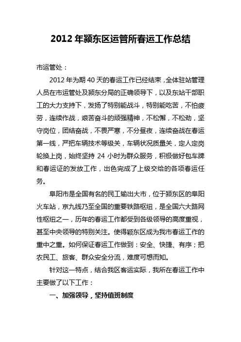 2012年颍东区运管所春运工作总结