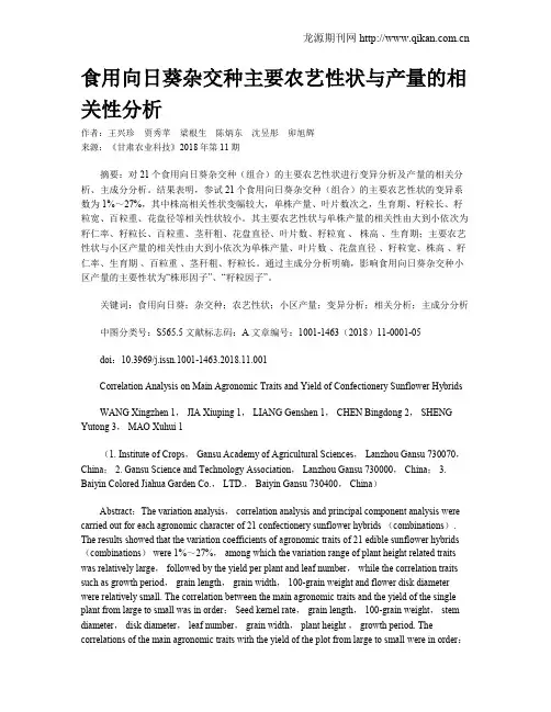 食用向日葵杂交种主要农艺性状与产量的相关性分析