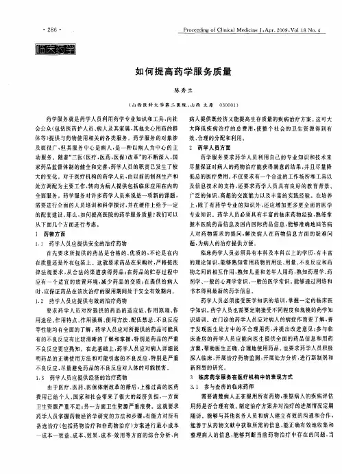 如何提高药学服务质量