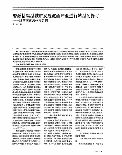 资源枯竭型城市发展旅游产业进行转型的探讨——河南省焦作市为例