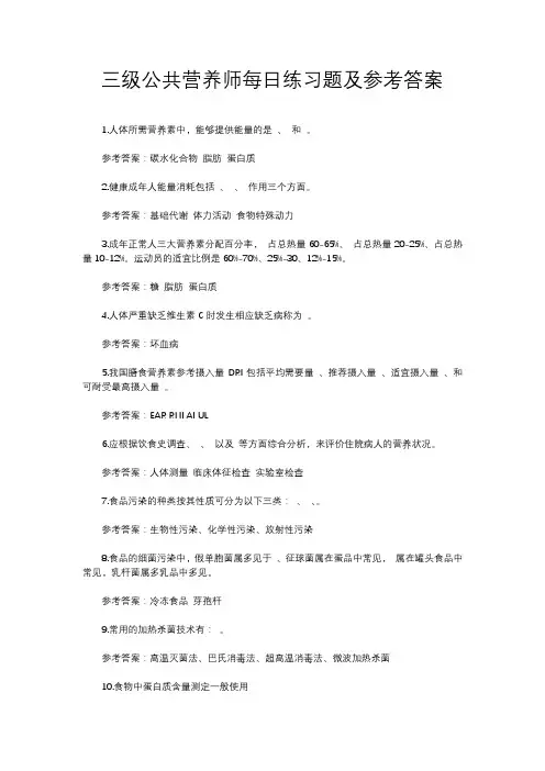 三级公共营养师每日练习题及参考答案