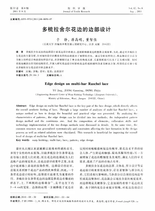 多梳拉舍尔花边的边部设计