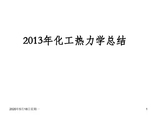 大连理工大学2014年化工热力学期末总结