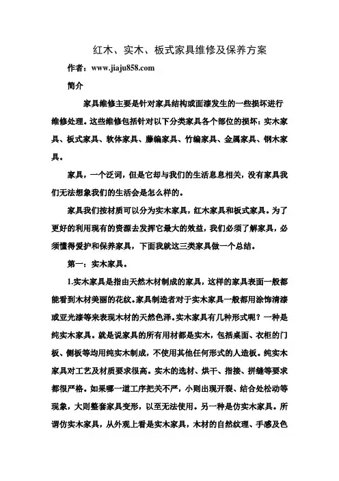 红木、实木、板式家具维修及保养方案