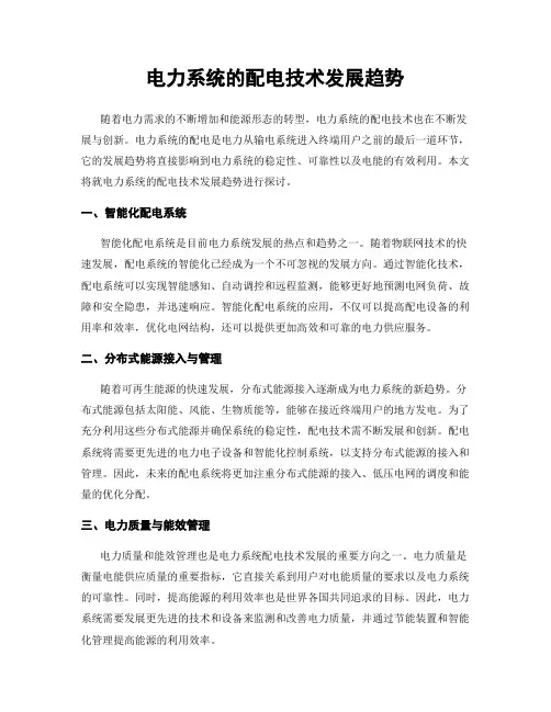 电力系统的配电技术发展趋势