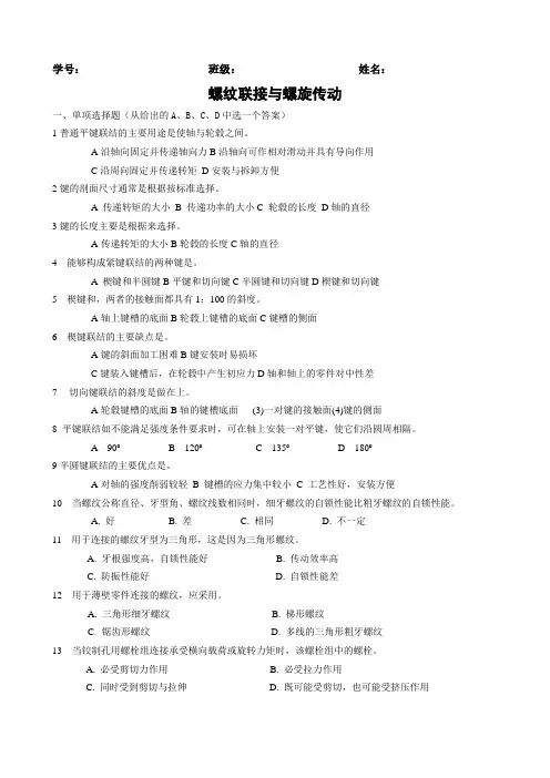 高职《机械设计基础》螺纹联接与螺旋传动习题含答案