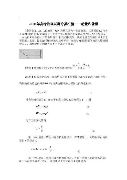 2010年高考物理试题分类汇编——动量和能量