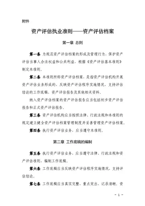 资产评估档案准则20181030170540809133