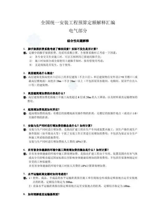 全国统一安装工程预算定额解释汇编2008(电气部分)