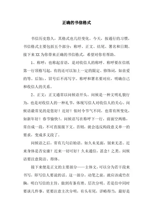 正确的书信格式